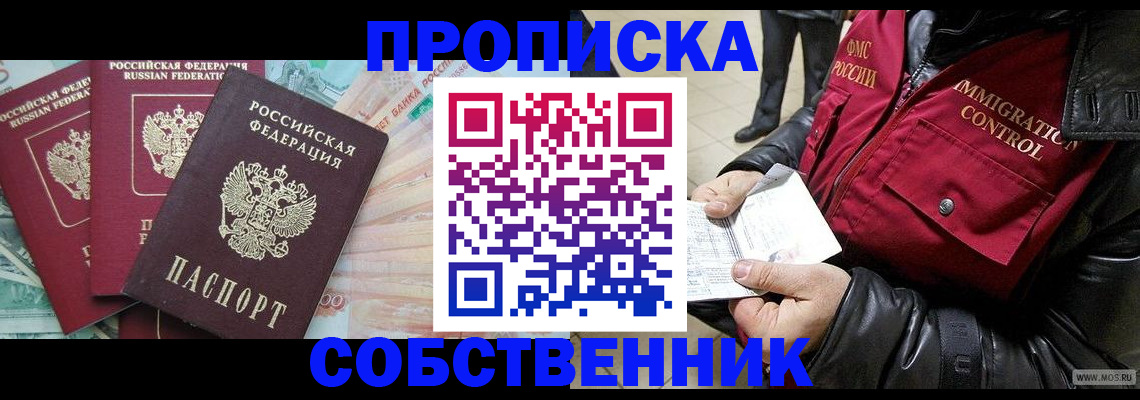 прописка законно в Новозыбкове