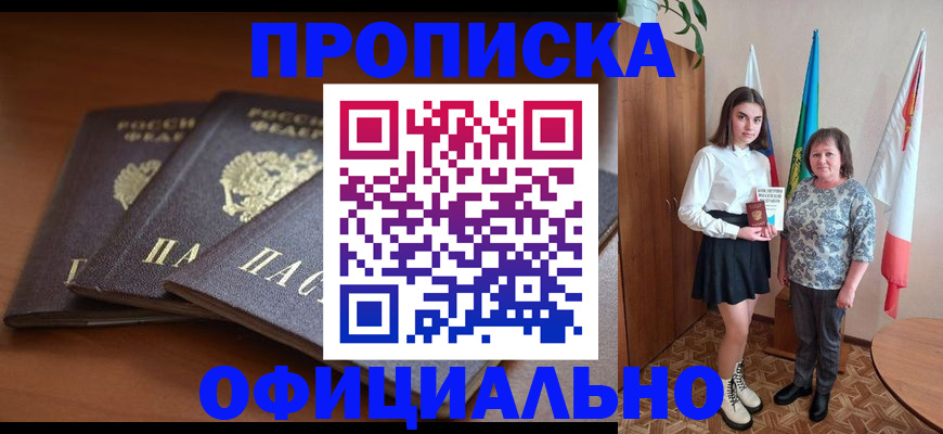 прописка законно в Новозыбкове